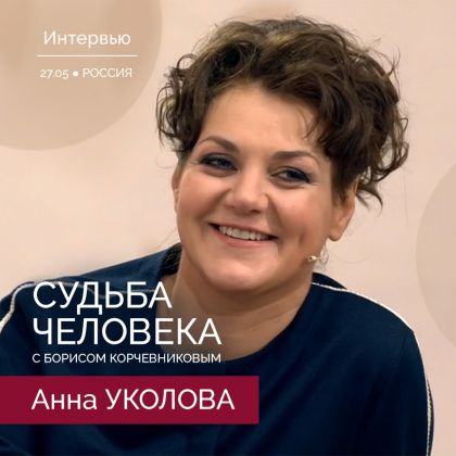 Анна  Уколова в программе «Судьба человека». Видео